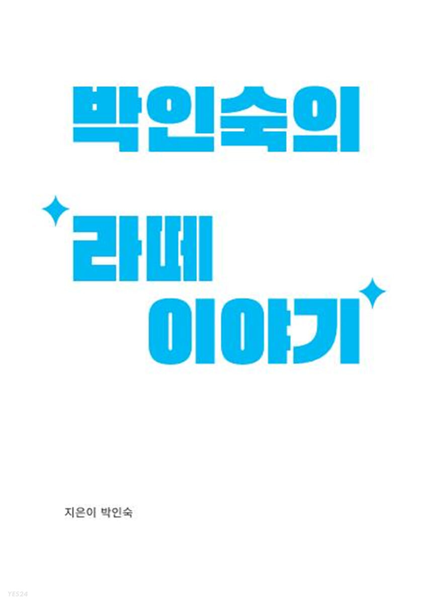 박인숙의 ‘라떼’이야기