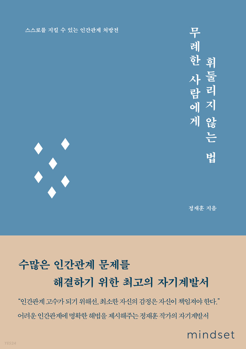 [eBook] 무례한 사람에게 휘둘리지 않는 법