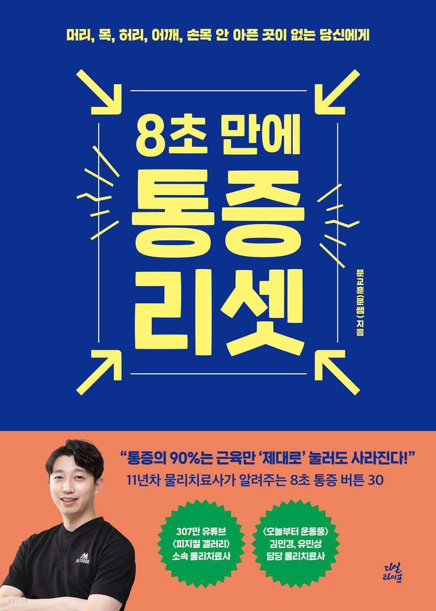 [eBook] 8초 만에 통증 리셋