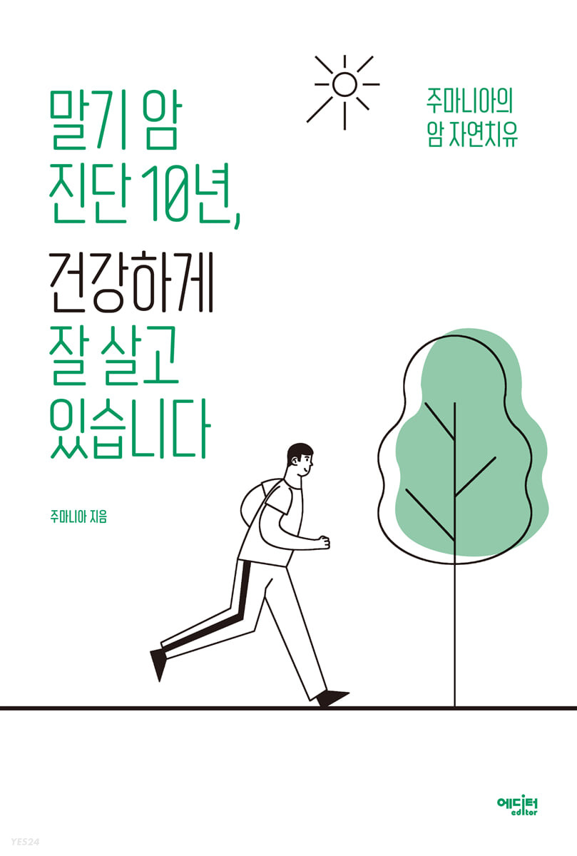 [eBook] 말기 암 진단 10년, 건강하게 잘 살고 있습니다