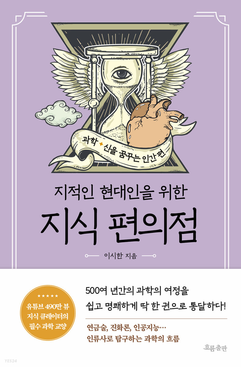 [eBook] 지식 편의점 : 과학, 신을 꿈꾸는 인간 편
