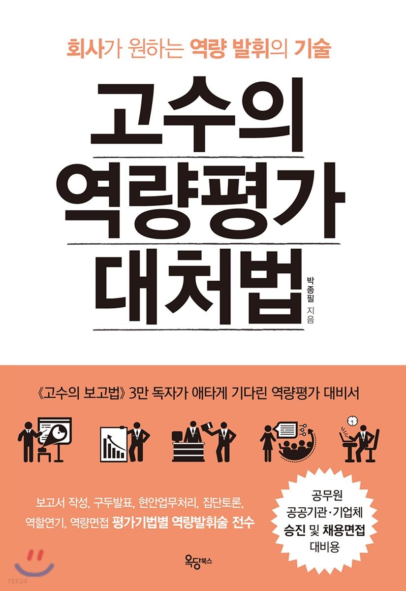[eBook] 고수의 역량평가 대처법