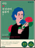나는 왜 저 인간이 싫을까 ?