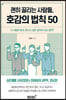 괜히 끌리는 사람들, 호감의 법칙 50