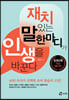 재치있는 말 한마디가 인생을 바꾼다