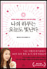 나의 하루는 오늘도 빛난다