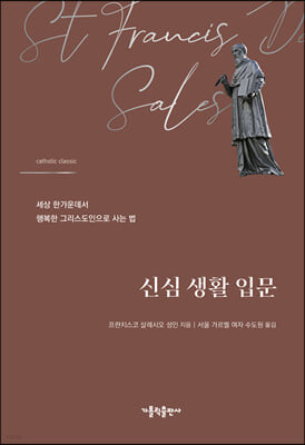 신심 생활 입문