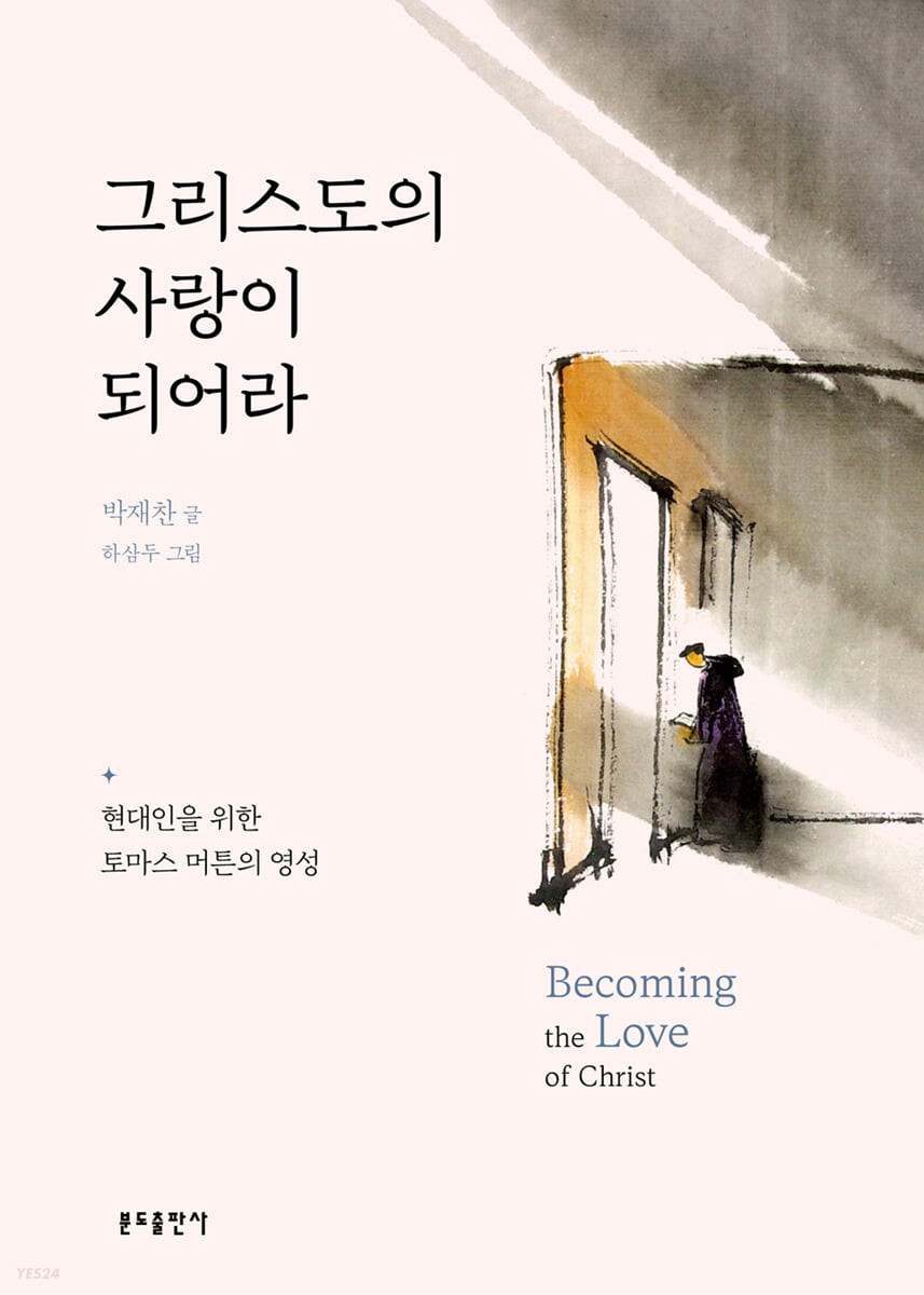 그리스도의 사랑이 되어라
