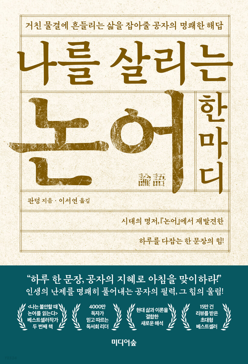 [eBook] 나를 살리는 논어 한마디