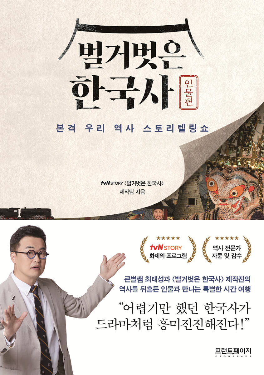 [eBook] 벌거벗은 한국사 : 인물편