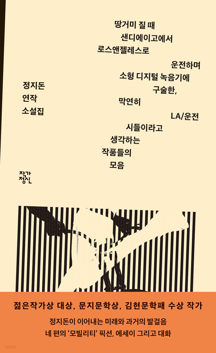 [eBook] 땅거미 질 때 샌디에이고에서 로스앤젤레스로 운전하며 소형 디지털 녹음기에 구술한, 막연히 LA/운전 시들이라고 생각하는 작품들의 모음
