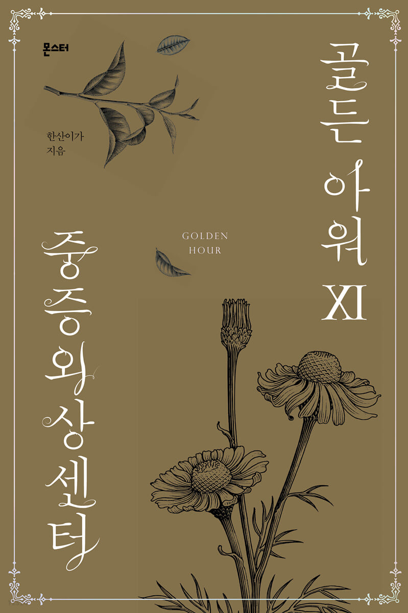 중증외상센터 : 골든 아워 11