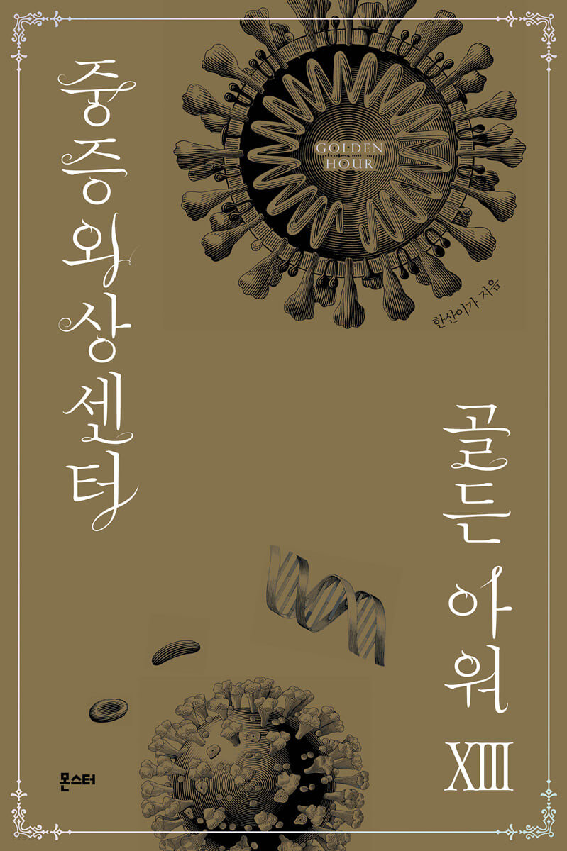 중증외상센터 : 골든 아워 13