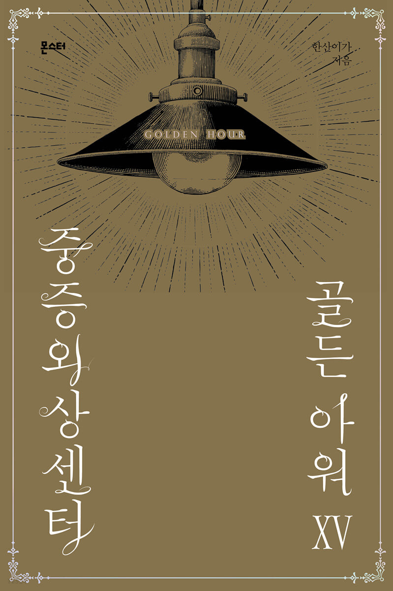 중증외상센터 : 골든 아워 15