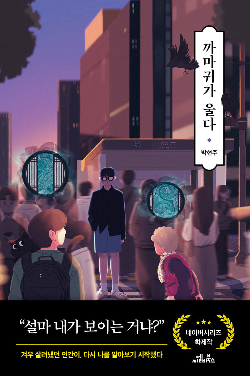 까마귀가 울다