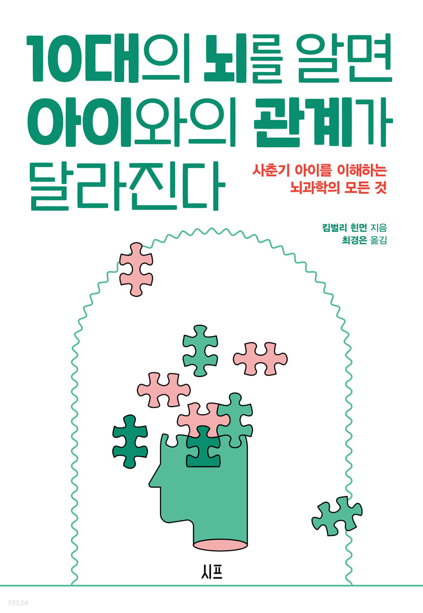 10대의 뇌를 알면 아이와의 관계가 달라진다