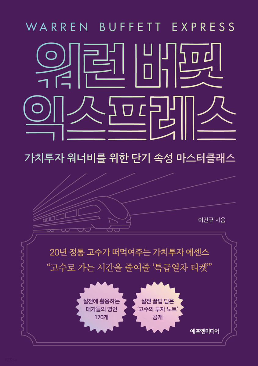 [eBook] 워런 버핏 익스프레스