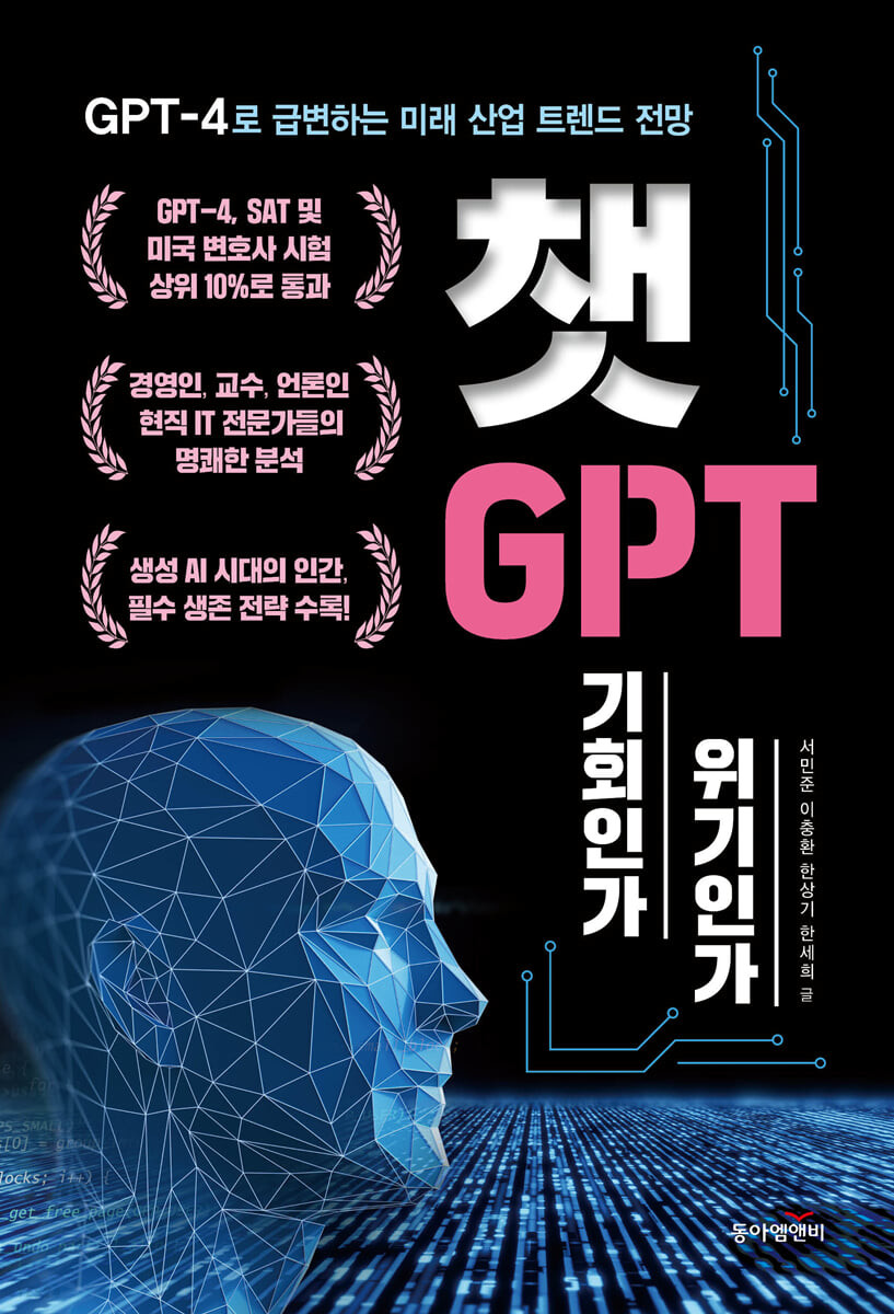 챗GPT, 기회인가 위기인가 