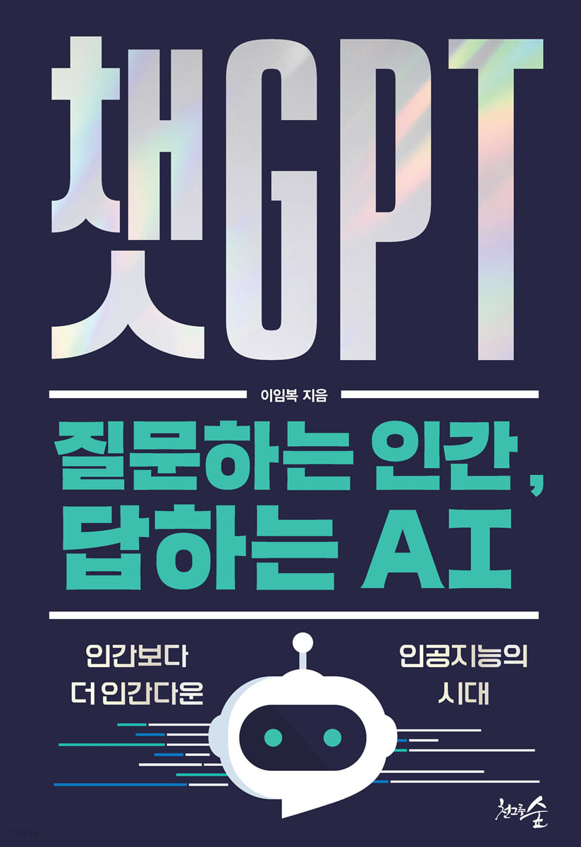 [eBook] 챗GPT : 질문하는 인간, 답하는 AI