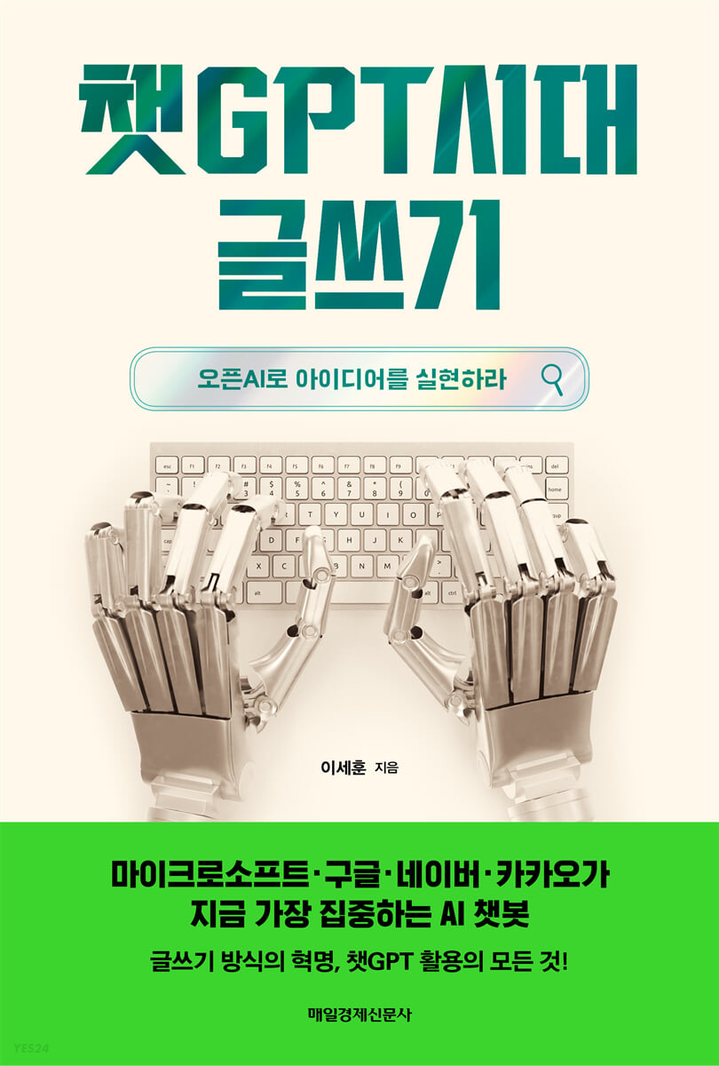 [eBook] 챗GPT시대 글쓰기