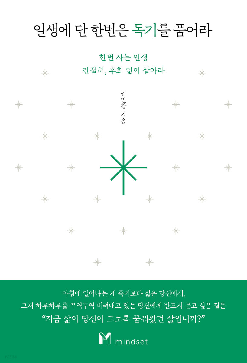 [eBook] 일생에 단 한번은 독기를 품어라