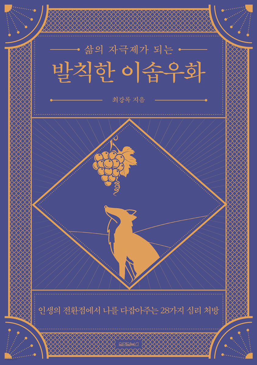 [eBook] 발칙한 이솝우화