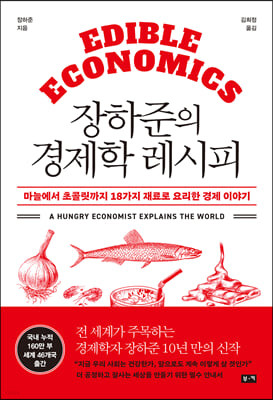 [eBook] 장하준의 경제학 레시피