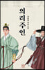의리주인