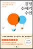 감정 문해력 수업