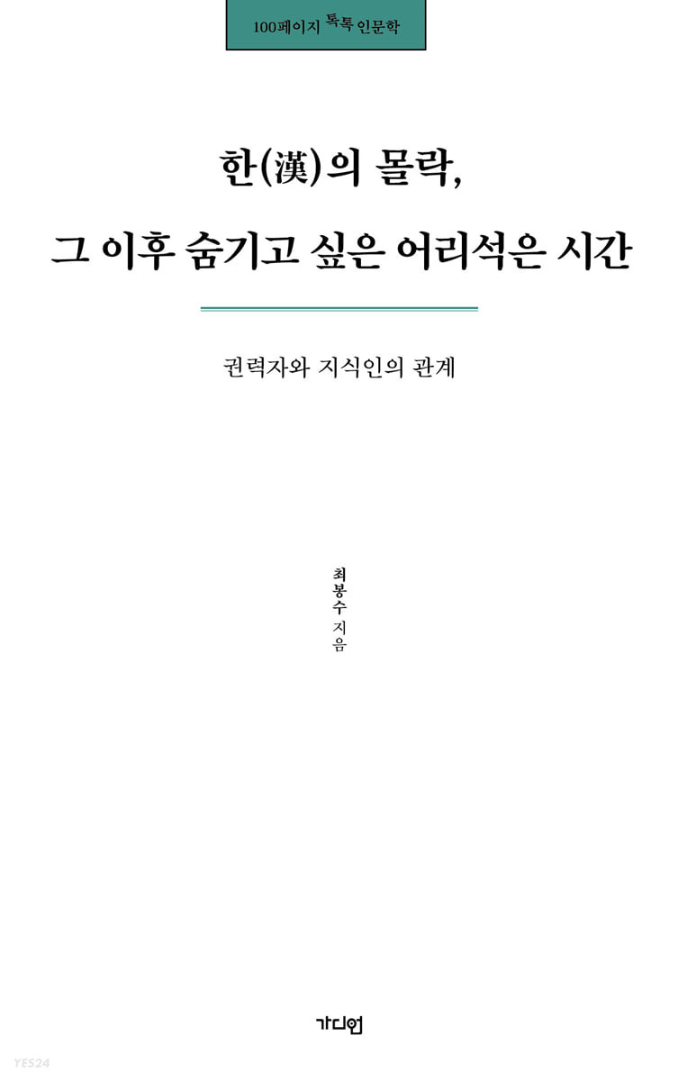 한의 몰락, 그 이후 숨기고 싶은 어리석은 시간