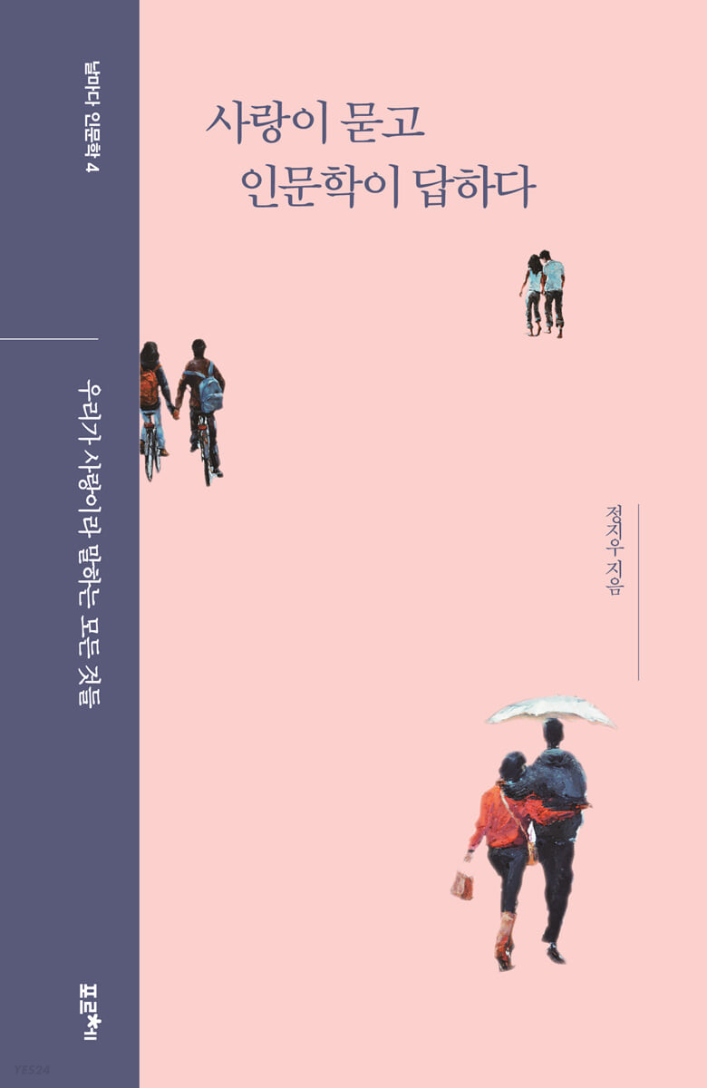 [eBook] 사랑이 묻고 인문학이 답하다