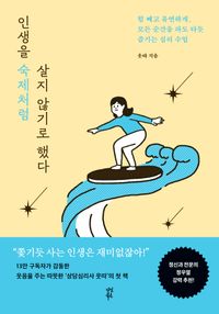인생을 숙제처럼 살지 않기로 했다