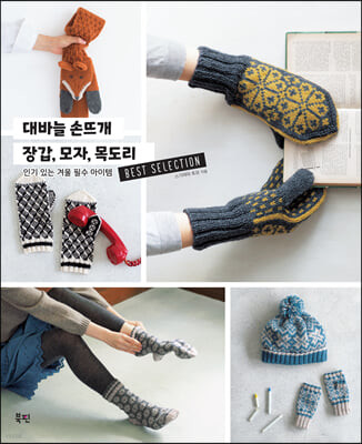 대바늘 손뜨개 장갑, 모자, 목도리