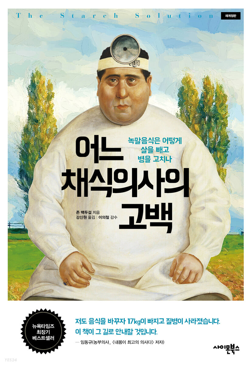[eBook] 어느 채식의사의 고백