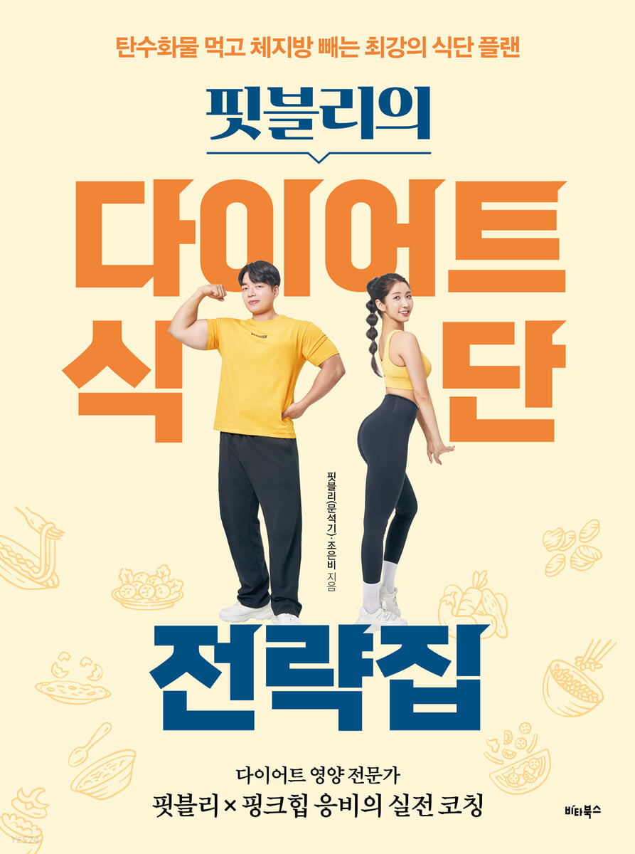 [eBook] 핏블리의 다이어트 식단 전략집