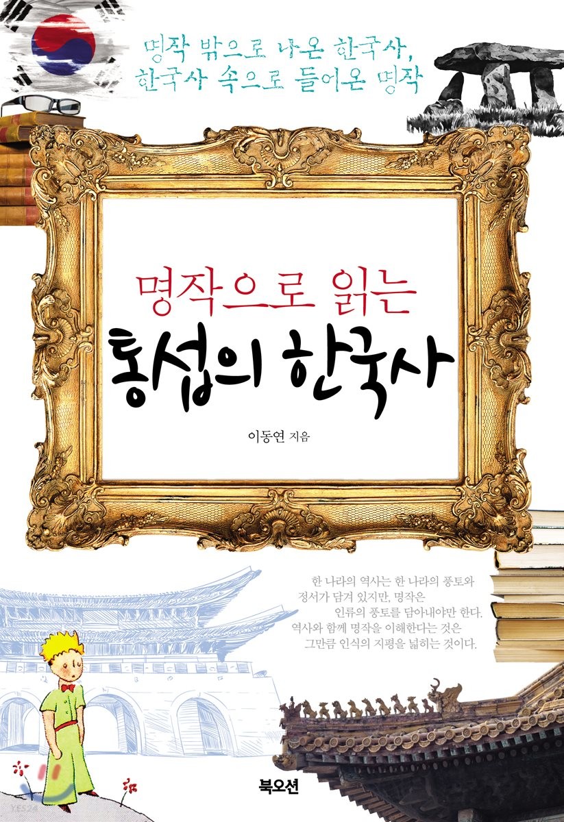 [eBook] 명작으로 읽는 통섭의 한국사