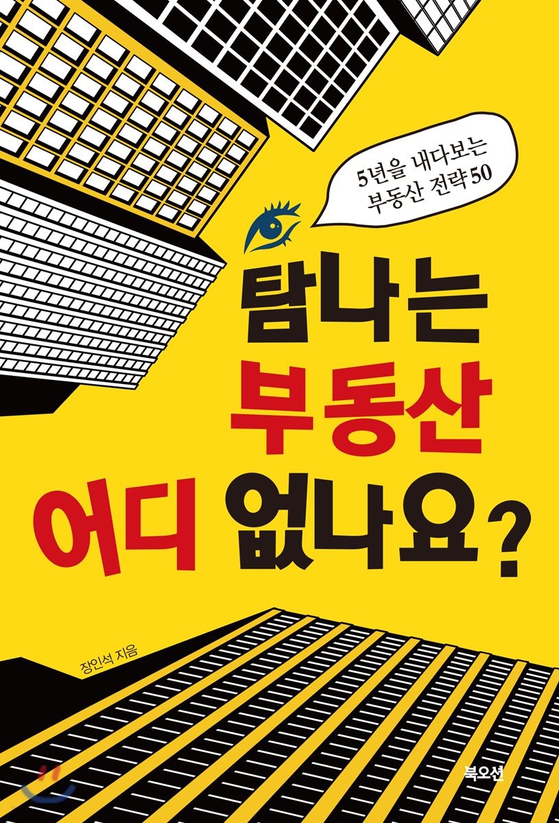 [eBook] 탐나는 부동산 어디 없나요?