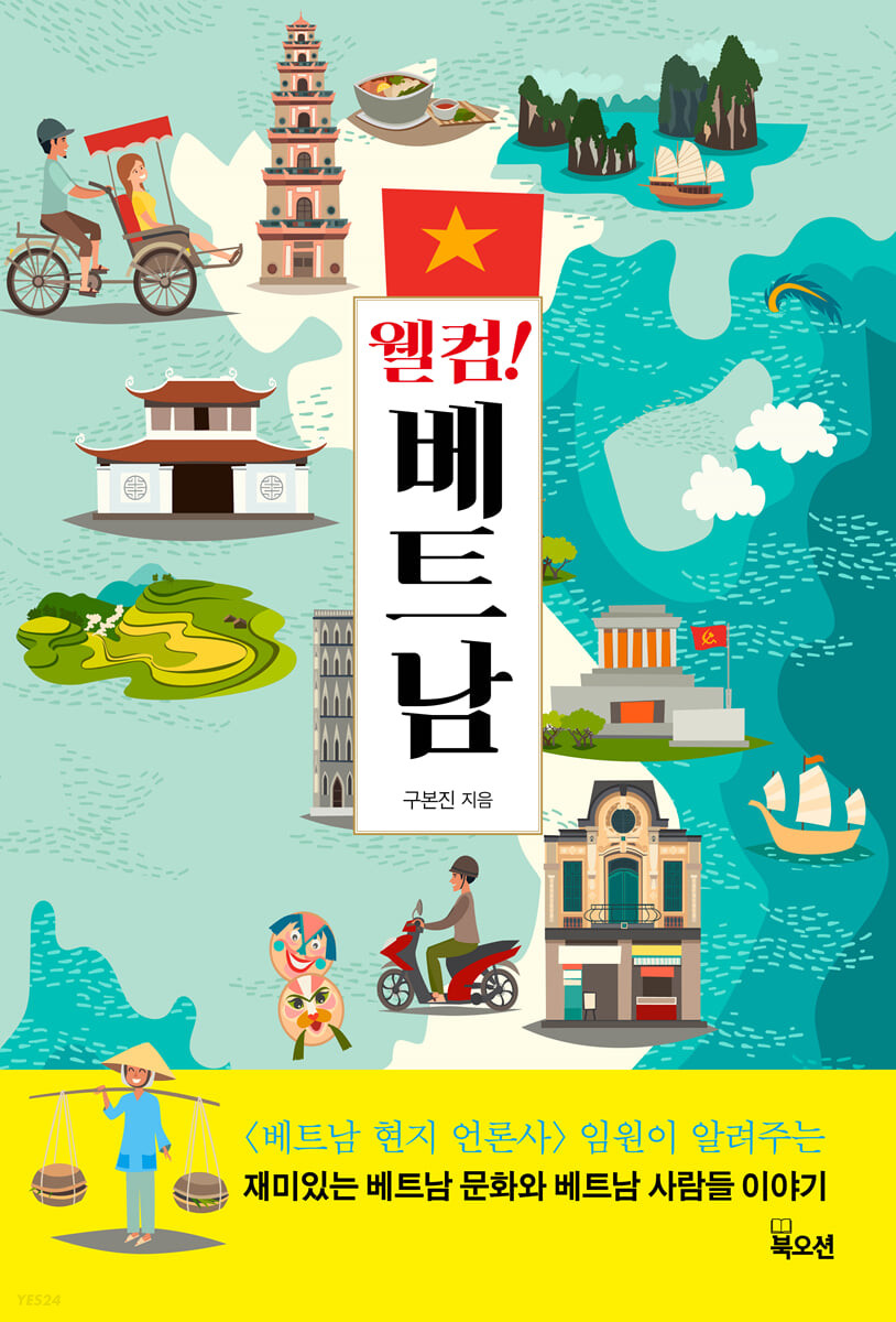 웰컴! 베트남