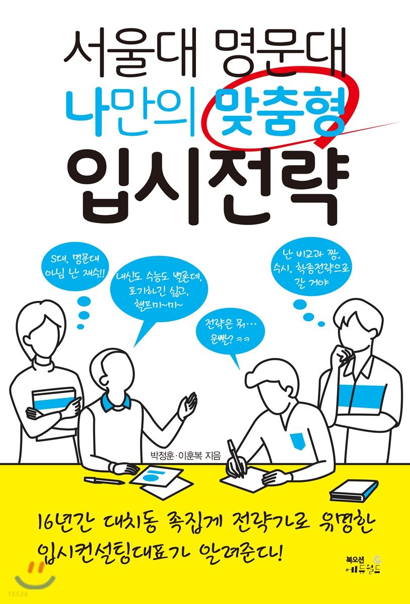 [eBook] 서울대 명문대 나만의 맞춤형 입시전략