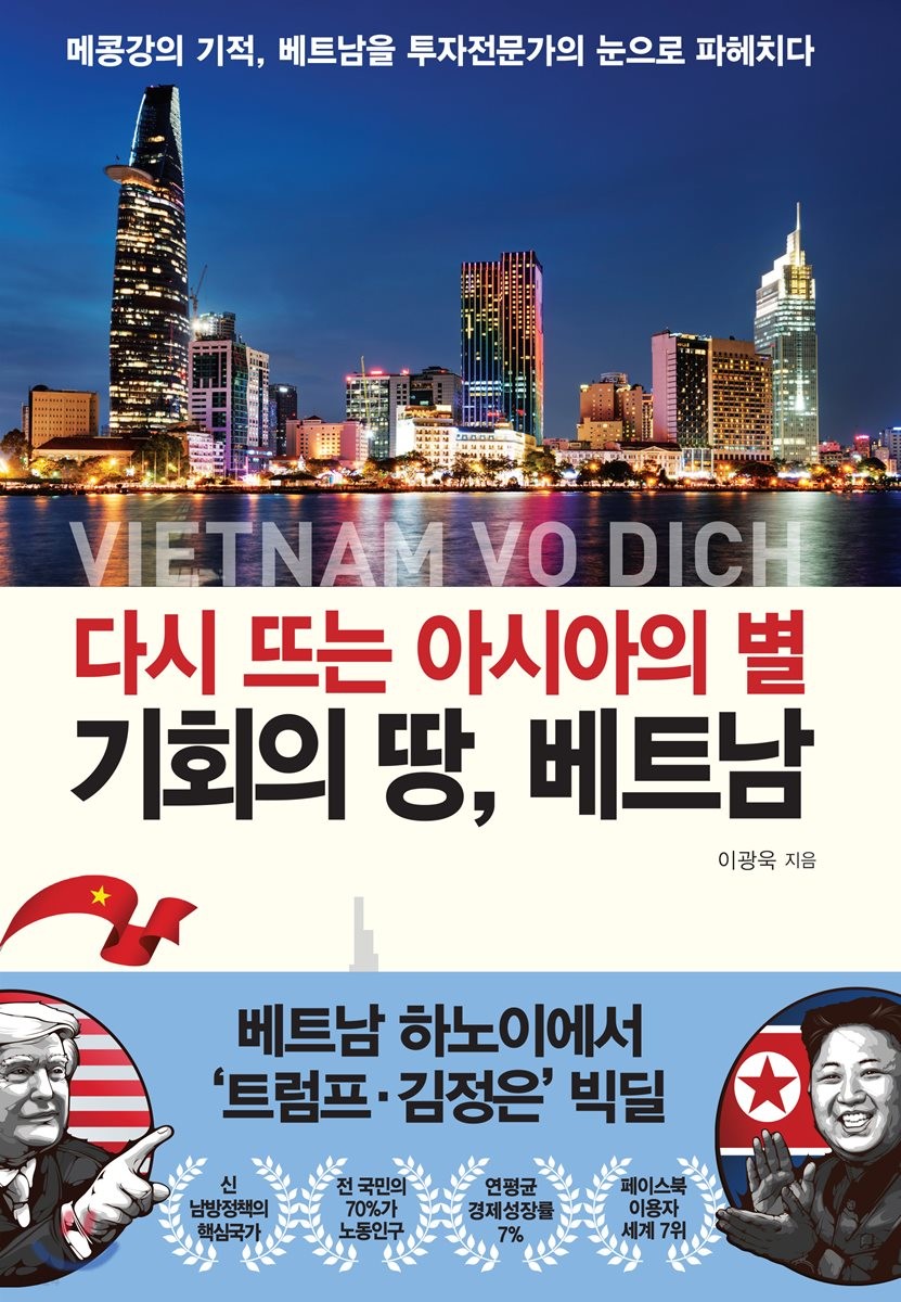 다시 뜨는 아시아의 별, 기회의 땅 베트남