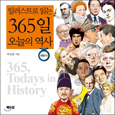 일러스트로 읽는 365일 오늘의 역사 : 하반기