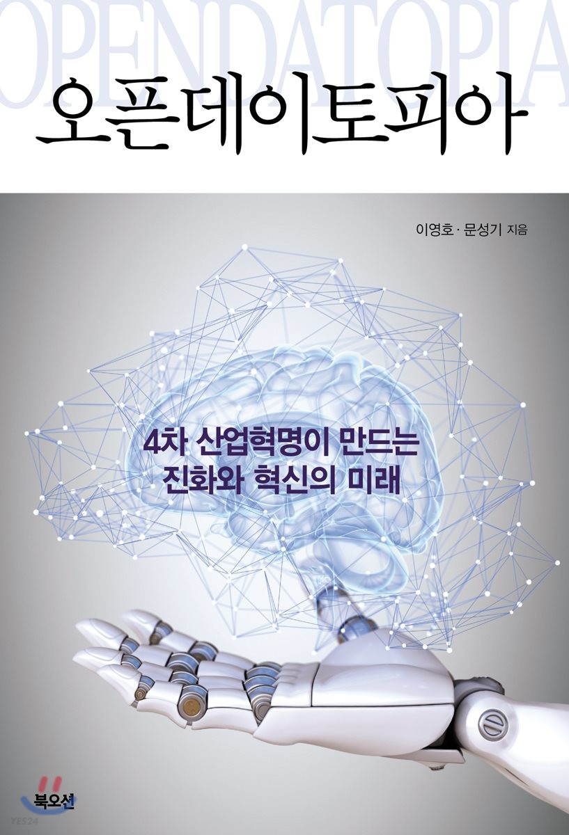 [eBook] 오픈데이토피아