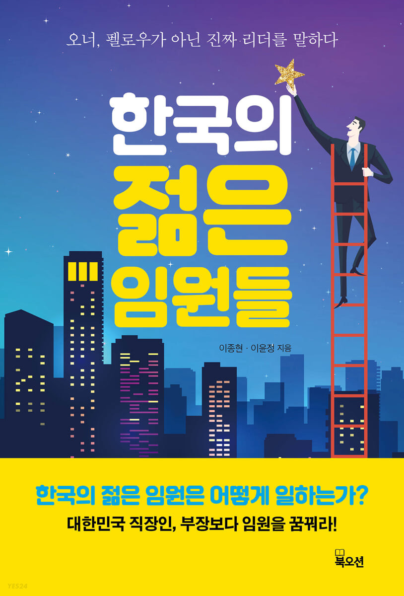 [eBook] 한국의 젊은 임원들