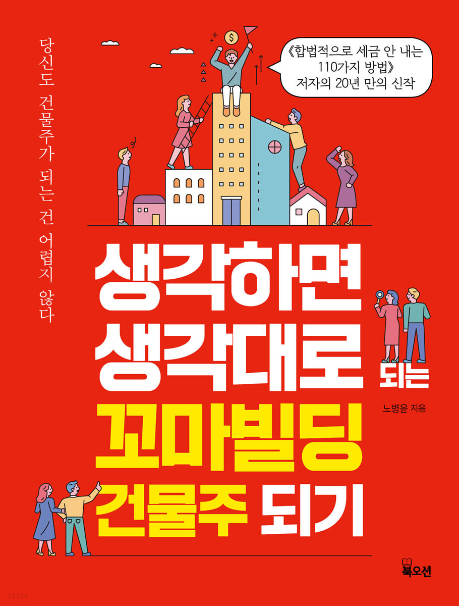 [eBook] 생각하면 생각대로 되는 꼬마빌딩 건물주 되기