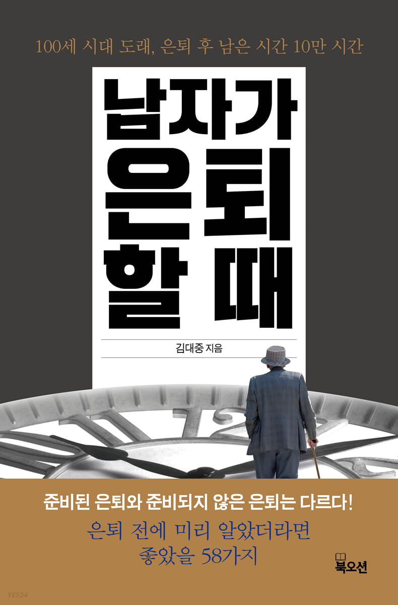 [eBook] 남자가 은퇴할 때