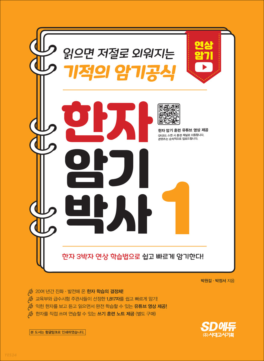 한자암기박사 1 읽으면 저절로 외워지는 기적의 암기공식