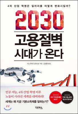 2030 고용절벽 시대가 온다