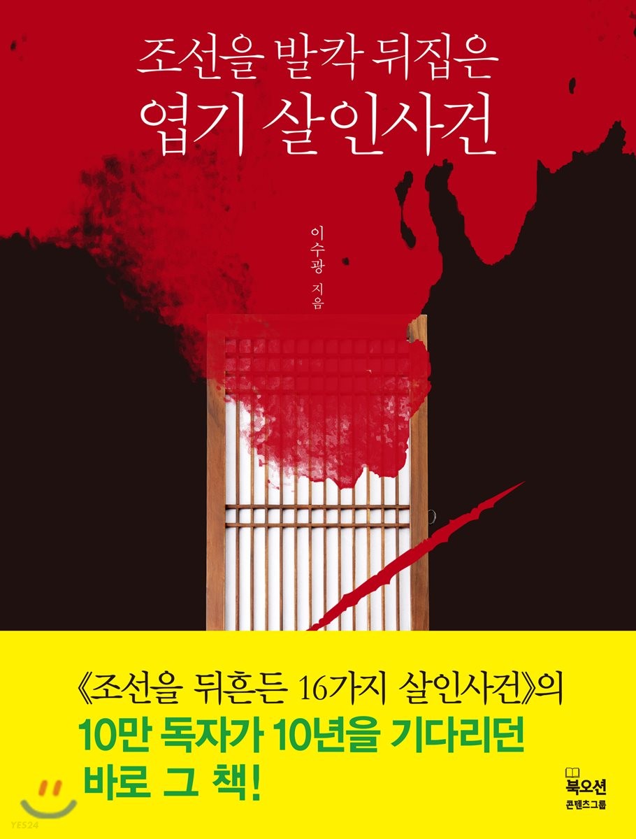[eBook] 조선을 발칵 뒤집은 엽기 살인사건