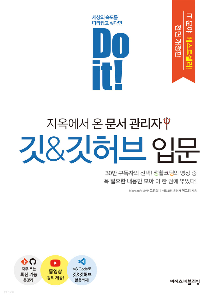 Do it! 지옥에서 온 문서관리자 깃&깃허브 입문