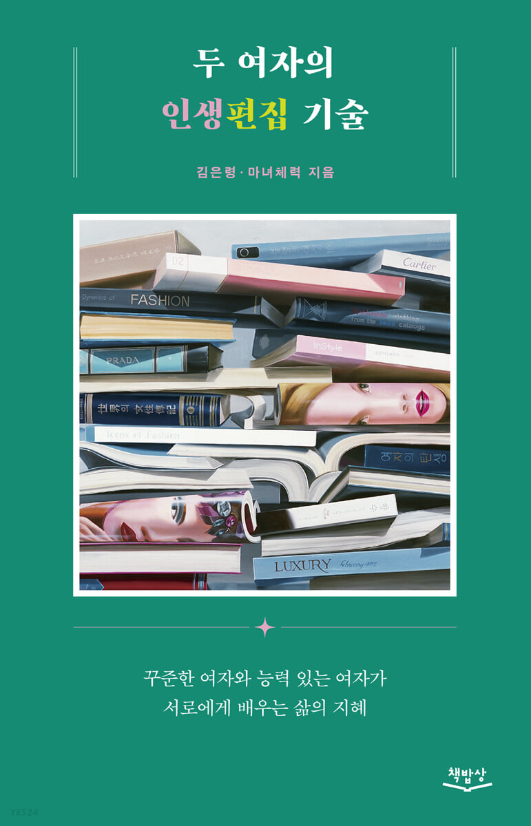 두 여자의 인생편집 기술